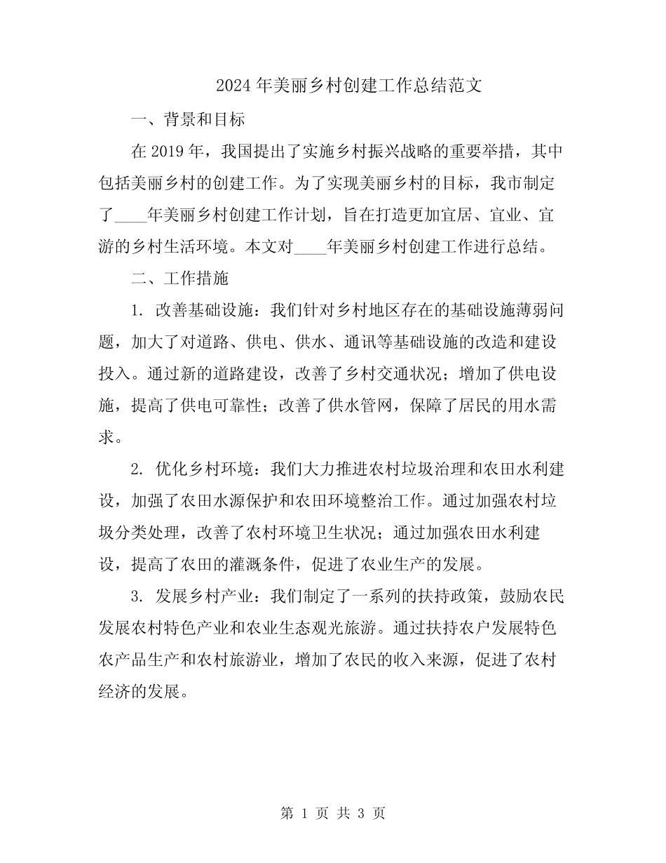 2024年美丽乡村创建工作总结范文_第1页
