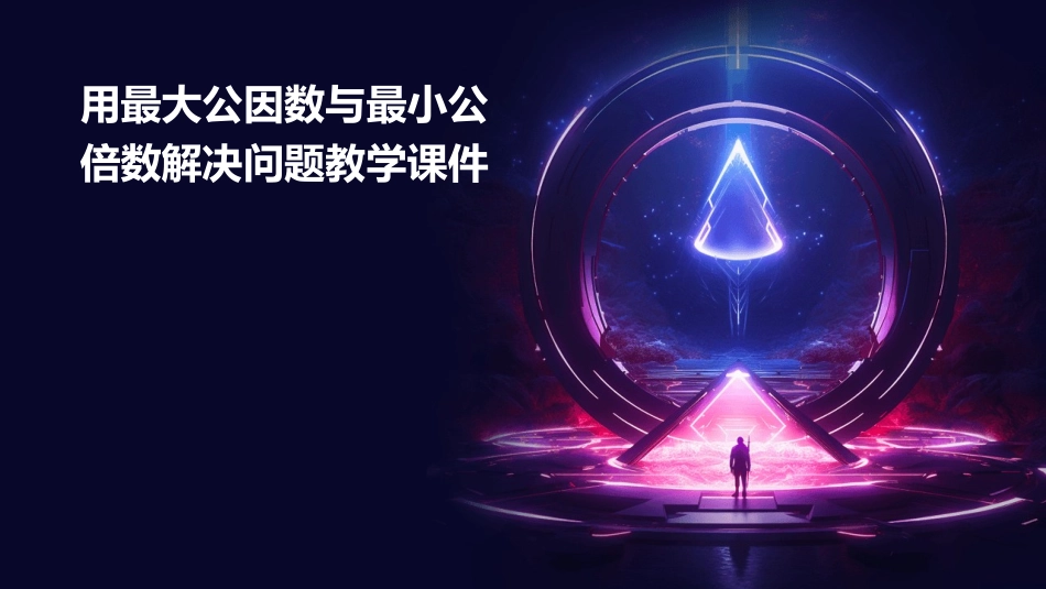 用最大公因数与最小公倍数解决问题教学课件_第1页