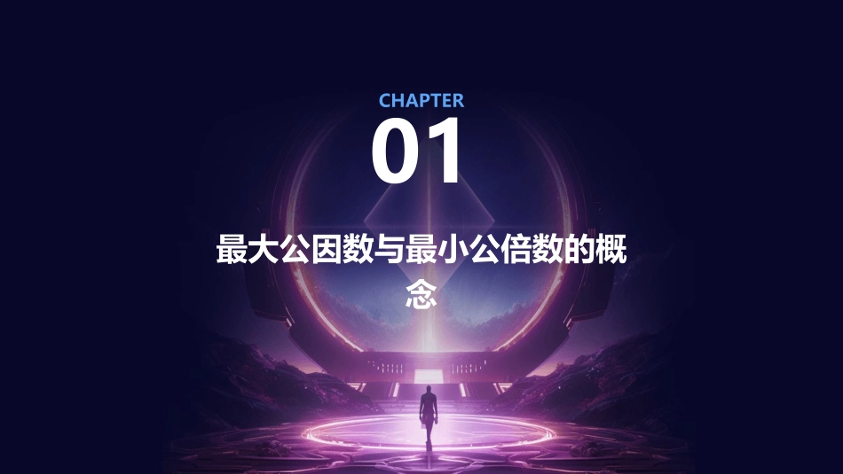 用最大公因数与最小公倍数解决问题教学课件_第3页