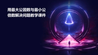 用最大公因数与最小公倍数解决问题教学课件