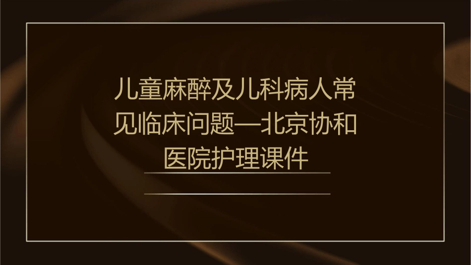 儿童麻醉及儿科病人常见临床问题—北京协和医院护理课件1_第1页