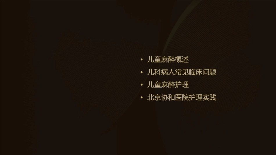 儿童麻醉及儿科病人常见临床问题—北京协和医院护理课件1_第2页
