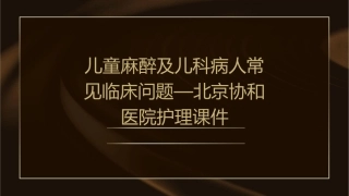 儿童麻醉及儿科病人常见临床问题—北京协和医院护理课件1