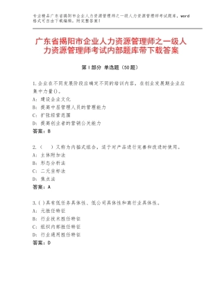 广东省揭阳市企业人力资源管理师之一级人力资源管理师考试内部题库带下载答案