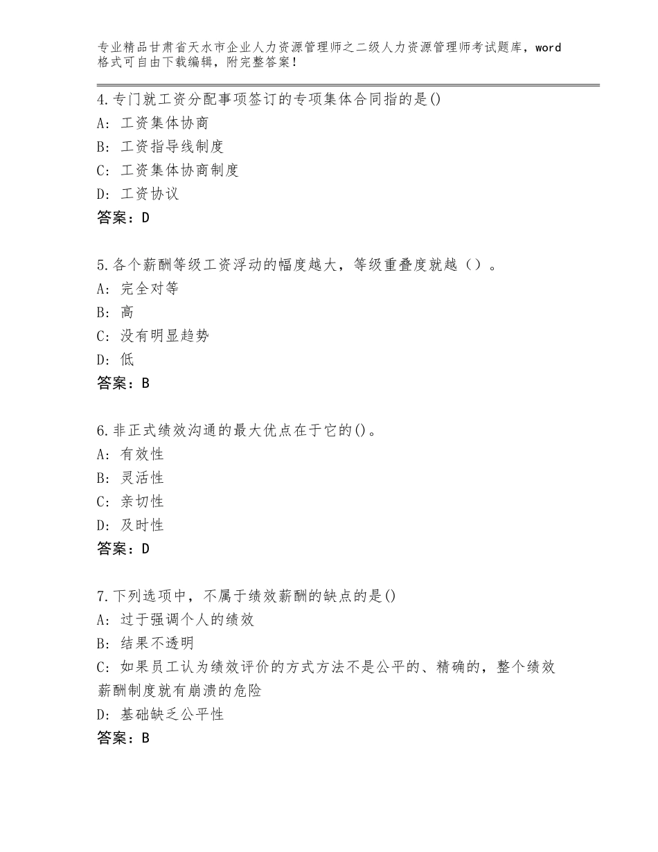 甘肃省天水市企业人力资源管理师之二级人力资源管理师考试内部题库通用_第2页
