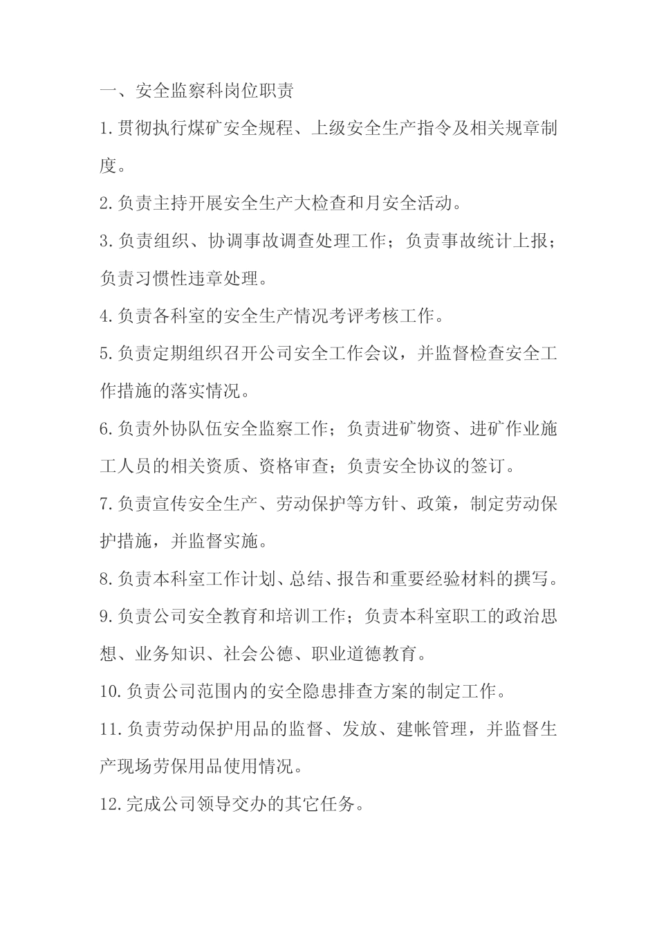 安全监察科岗位职责 _第2页