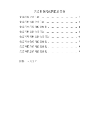 安全监察科岗位职责 