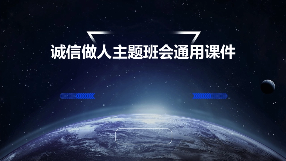 诚信做人主题班会通用课件_第1页