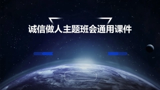 诚信做人主题班会通用课件