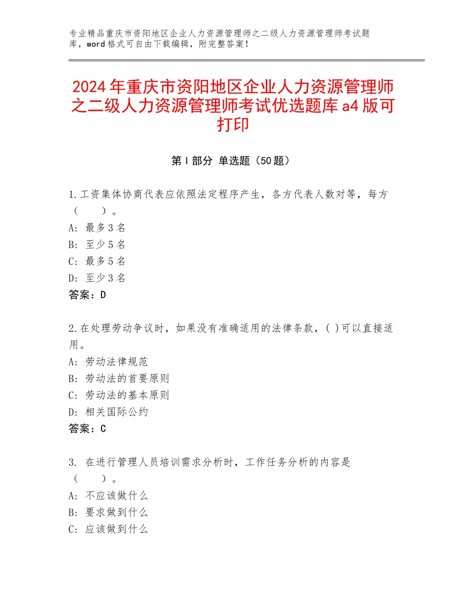 2024年重庆市资阳地区企业人力资源管理师之二级人力资源管理师考试优选题库a4版可打印_第1页