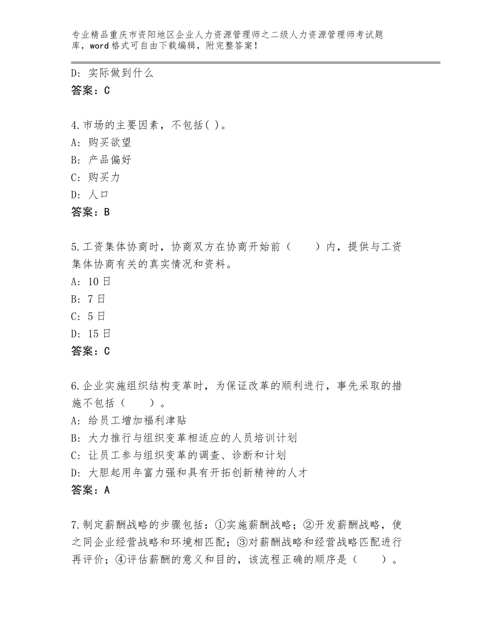 2024年重庆市资阳地区企业人力资源管理师之二级人力资源管理师考试优选题库a4版可打印_第2页