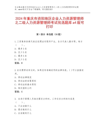 2024年重庆市资阳地区企业人力资源管理师之二级人力资源管理师考试优选题库a4版可打印