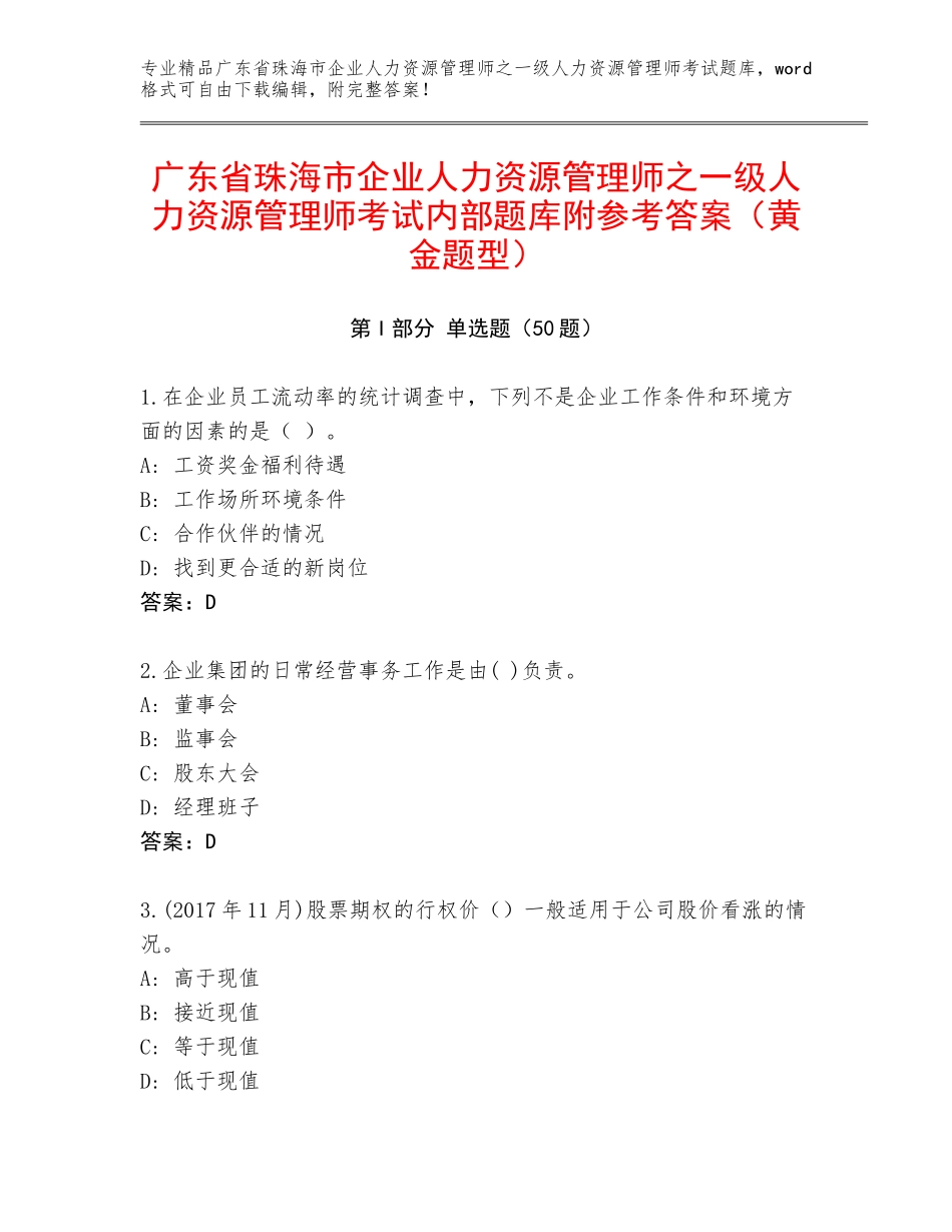 广东省珠海市企业人力资源管理师之一级人力资源管理师考试内部题库附参考答案（黄金题型）_第1页
