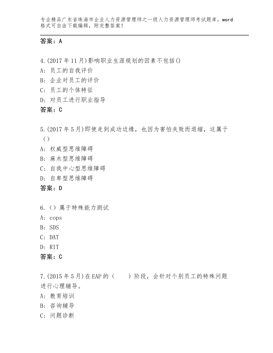 广东省珠海市企业人力资源管理师之一级人力资源管理师考试内部题库附参考答案（黄金题型）_第2页