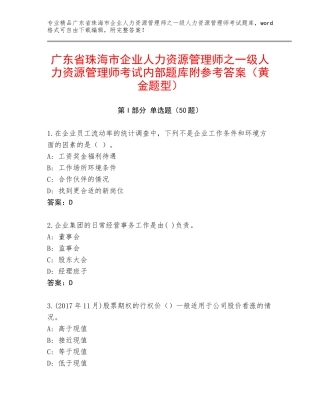 广东省珠海市企业人力资源管理师之一级人力资源管理师考试内部题库附参考答案（黄金题型）