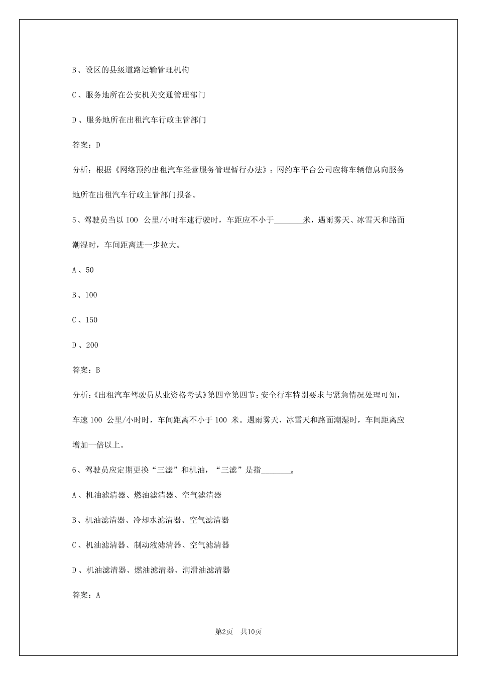 潮州2024网约车模拟考试题库 _第2页