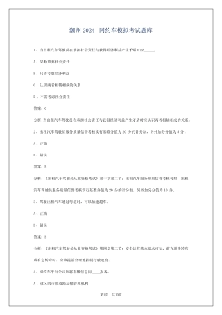 潮州2024网约车模拟考试题库 