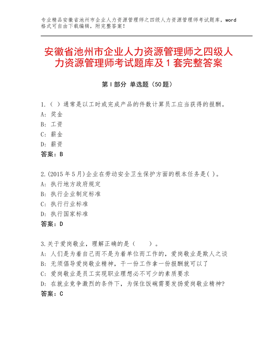安徽省池州市企业人力资源管理师之四级人力资源管理师考试题库及1套完整答案_第1页