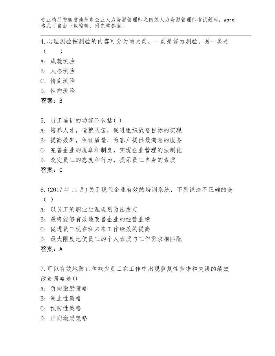 安徽省池州市企业人力资源管理师之四级人力资源管理师考试题库及1套完整答案_第2页