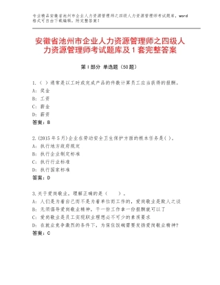 安徽省池州市企业人力资源管理师之四级人力资源管理师考试题库及1套完整答案