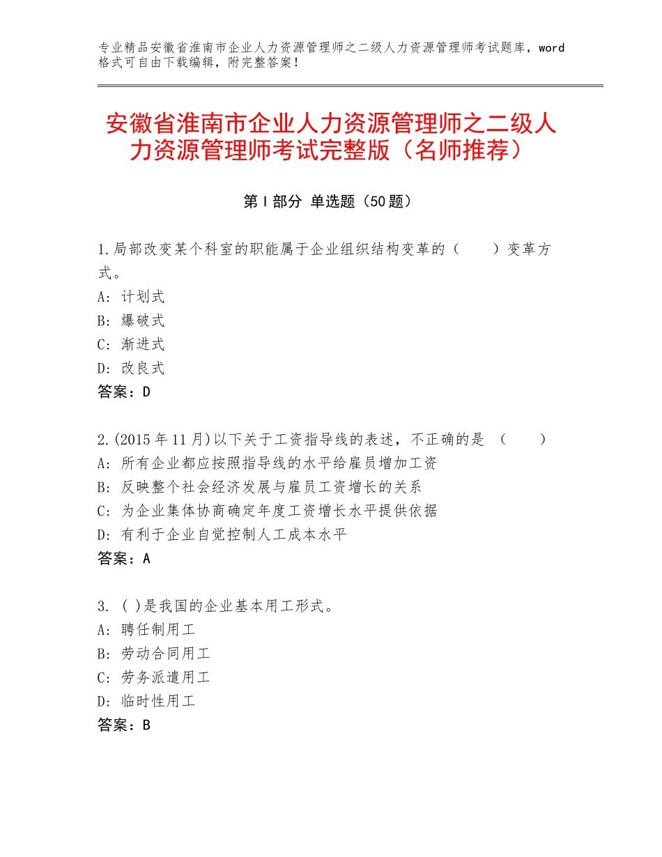安徽省淮南市企业人力资源管理师之二级人力资源管理师考试完整版（名师推荐）_第1页