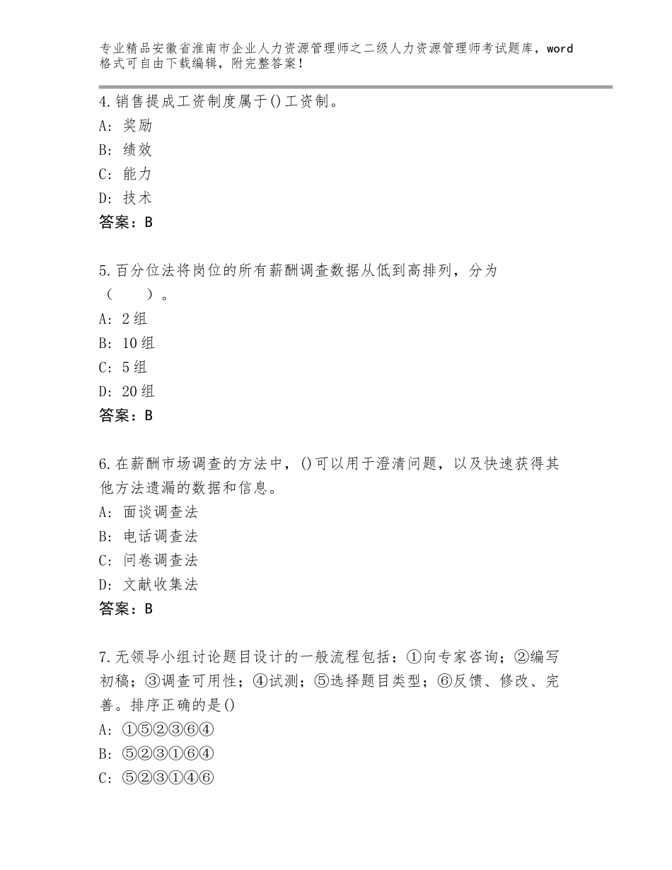 安徽省淮南市企业人力资源管理师之二级人力资源管理师考试完整版（名师推荐）_第2页