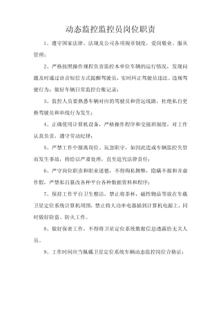 动态监控监控员岗位职责
