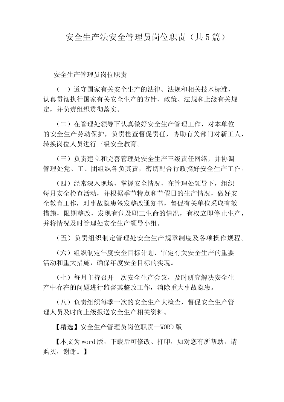 安全生产法安全管理员岗位职责(共5) _第1页