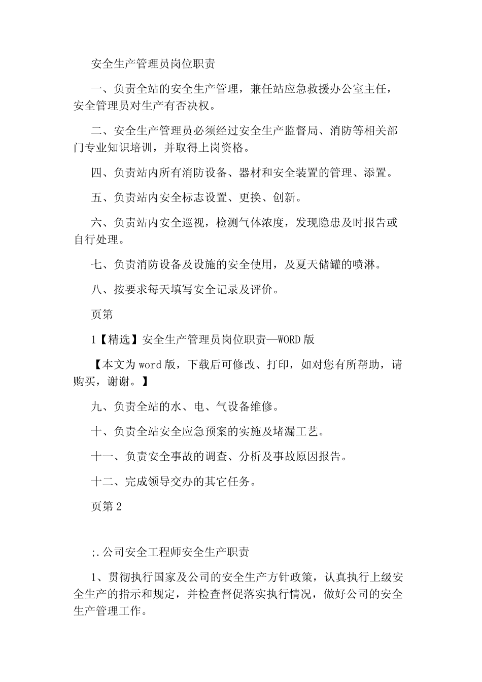 安全生产法安全管理员岗位职责(共5) _第2页