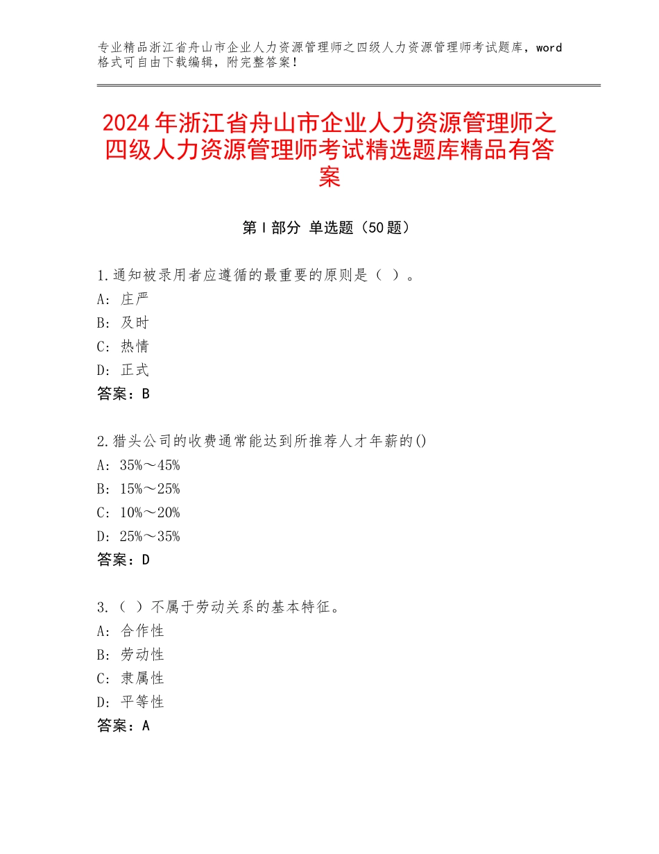 2024年浙江省舟山市企业人力资源管理师之四级人力资源管理师考试精选题库精品有答案_第1页