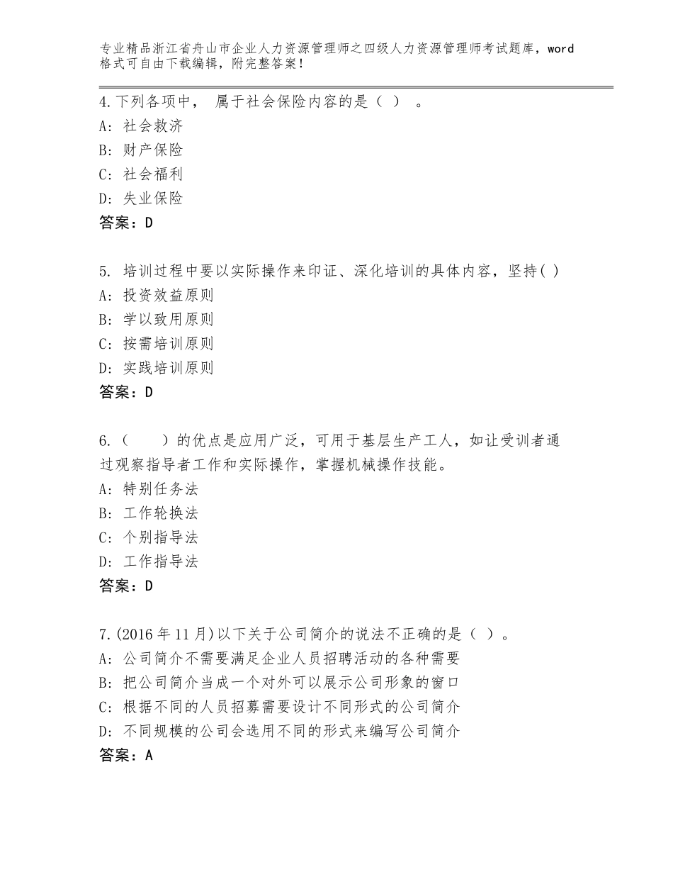 2024年浙江省舟山市企业人力资源管理师之四级人力资源管理师考试精选题库精品有答案_第2页