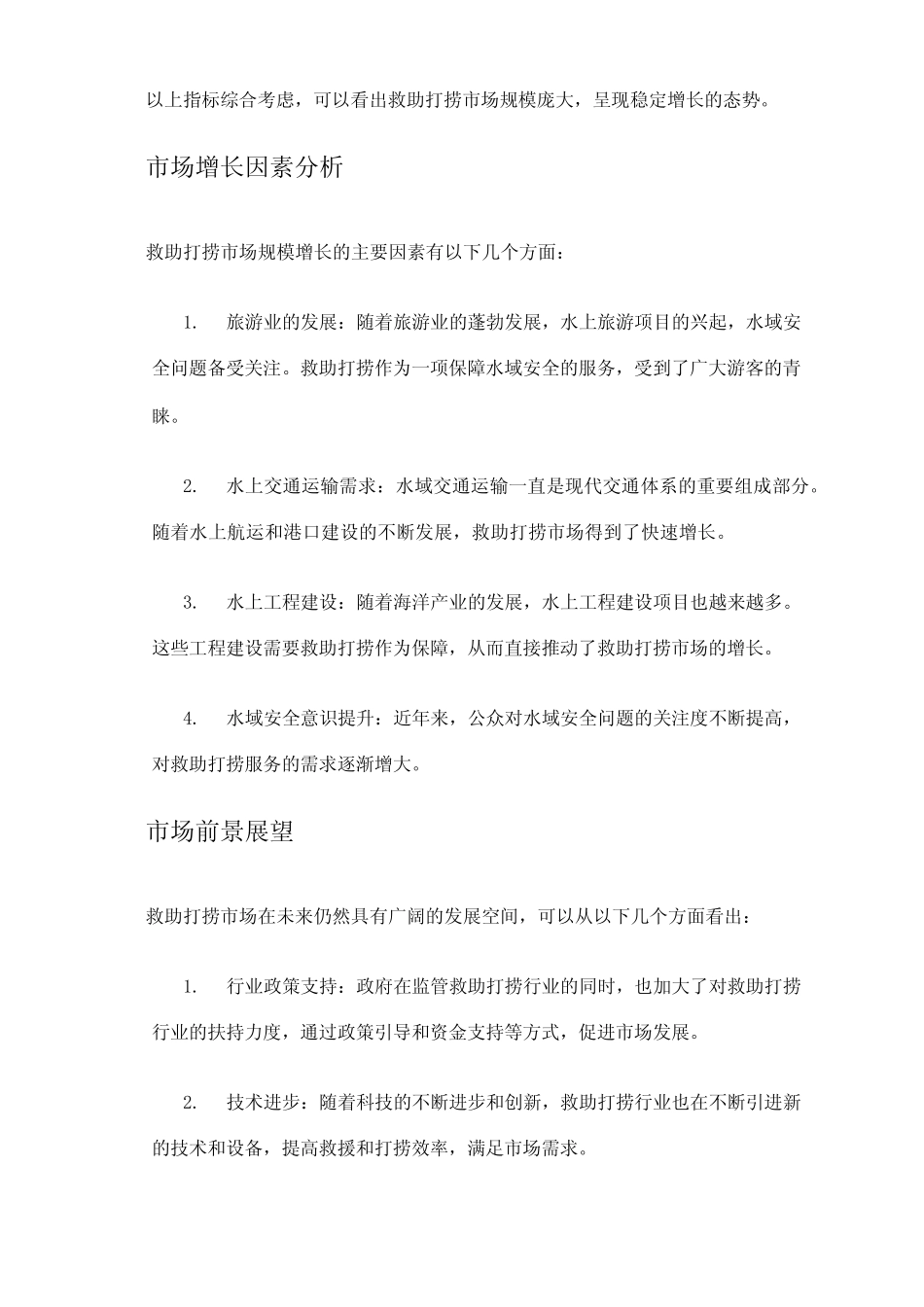 2024年救助打捞市场规模分析 _第2页