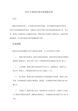 2024年救助打捞市场规模分析 