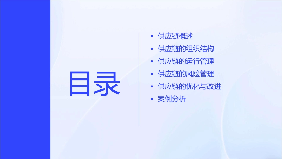 供应链的组织与运行管理课件1_第2页