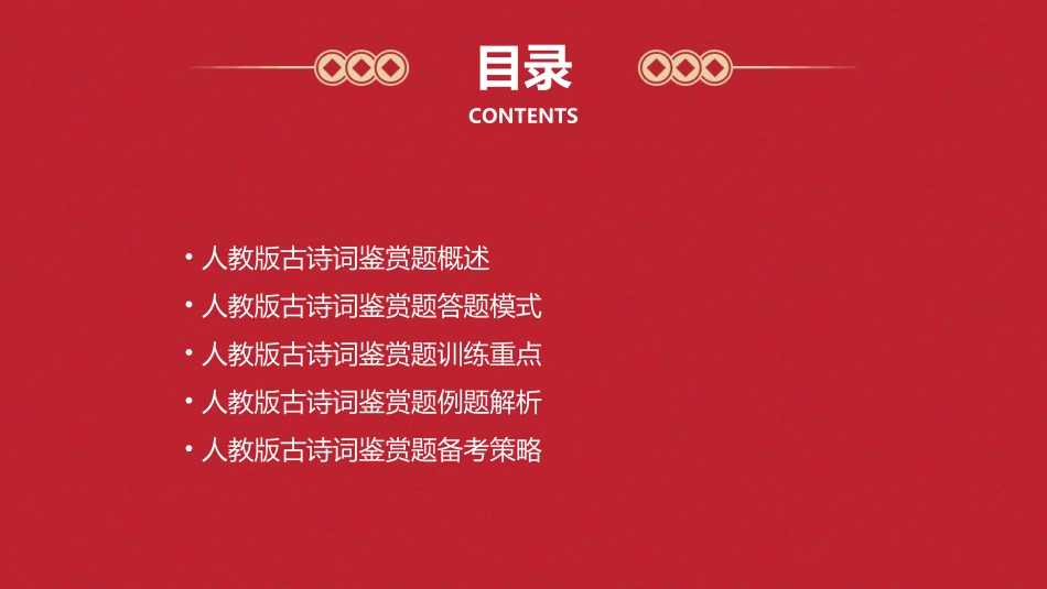 人教版古诗词鉴赏题答题模式与训练重点课件_第2页