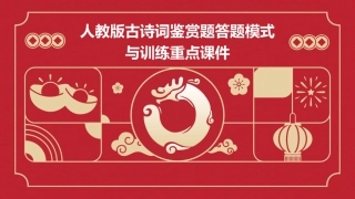 人教版古诗词鉴赏题答题模式与训练重点课件