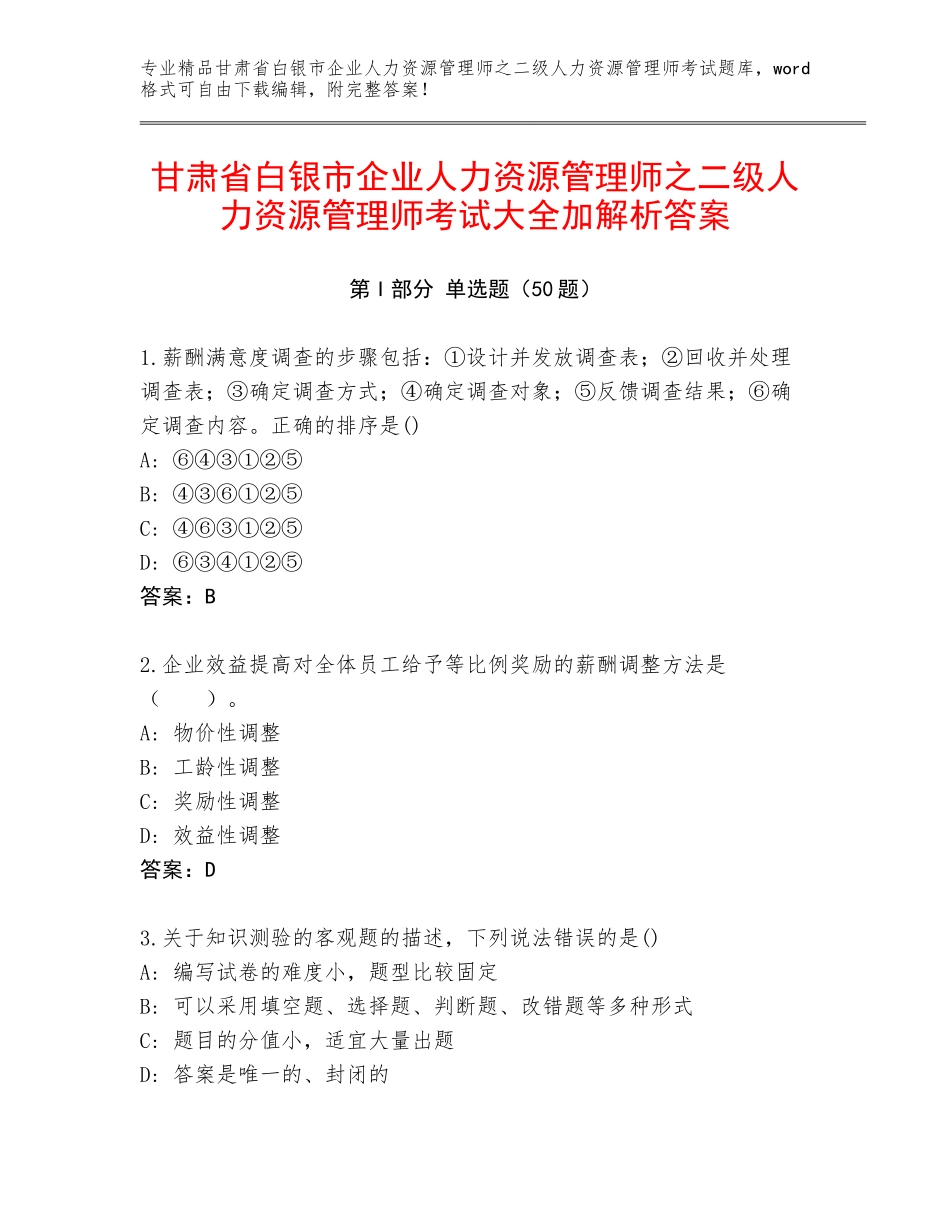 甘肃省白银市企业人力资源管理师之二级人力资源管理师考试大全加解析答案_第1页
