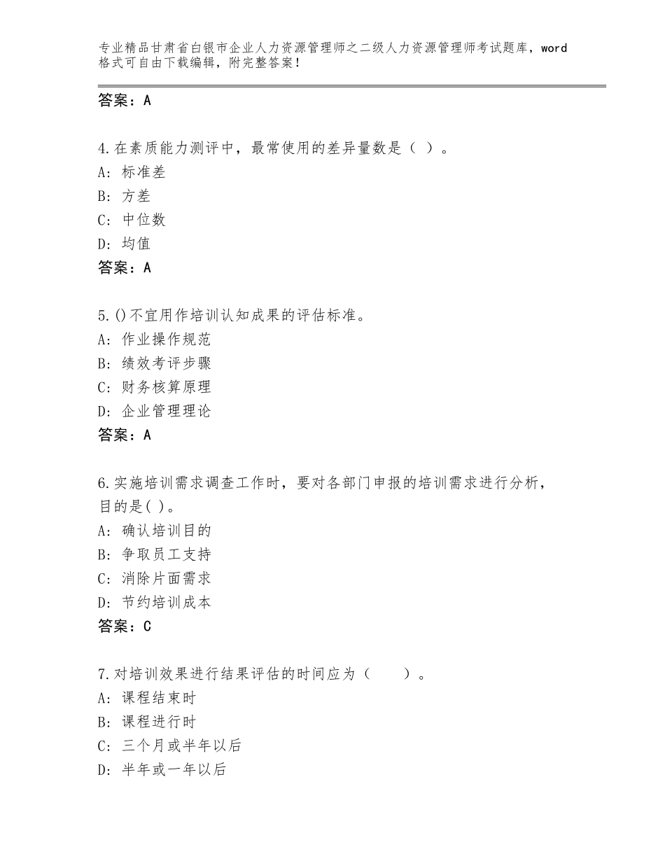 甘肃省白银市企业人力资源管理师之二级人力资源管理师考试大全加解析答案_第2页