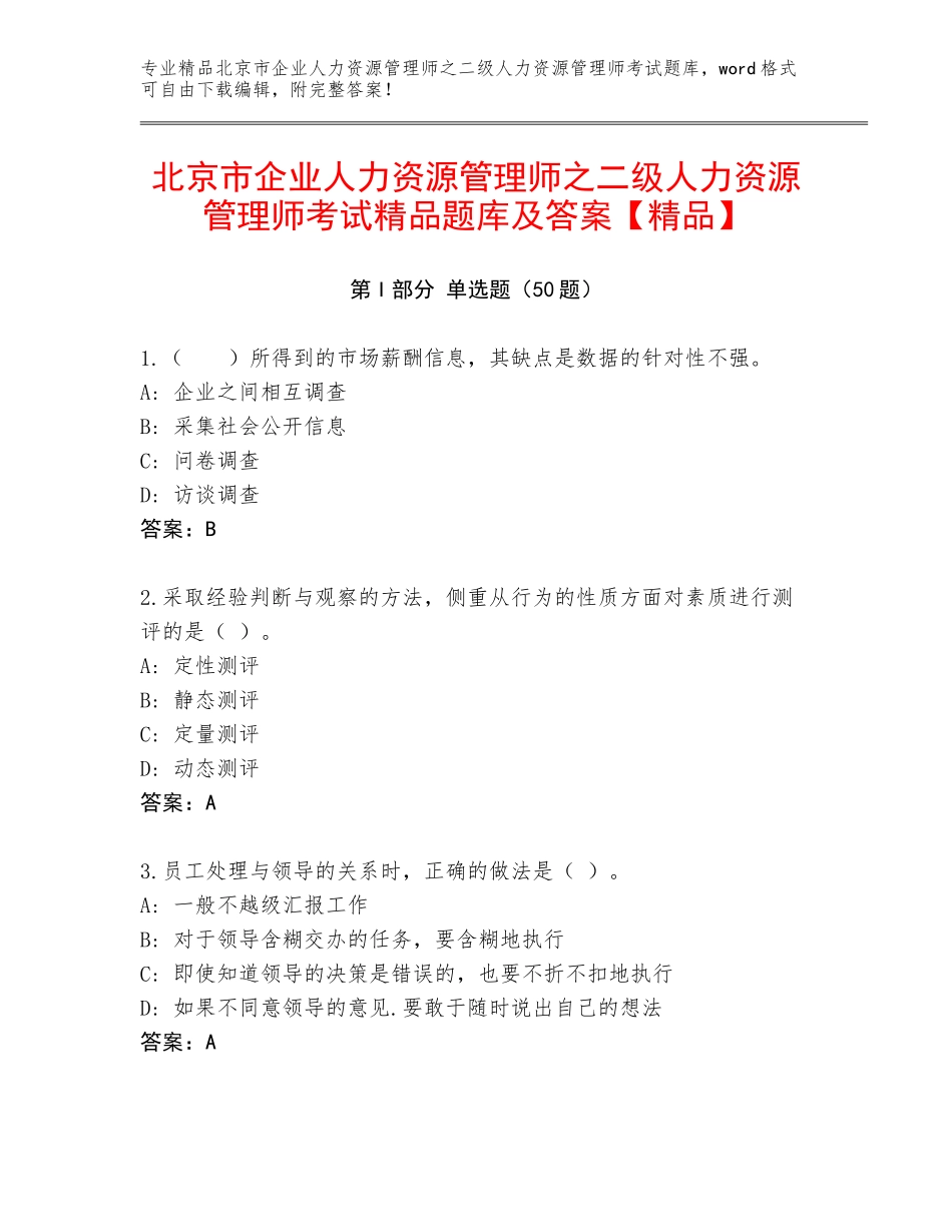 北京市企业人力资源管理师之二级人力资源管理师考试精品题库及答案【精品】_第1页