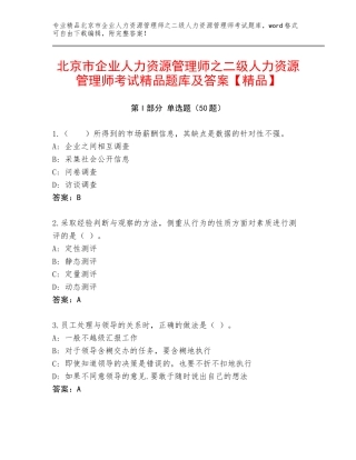 北京市企业人力资源管理师之二级人力资源管理师考试精品题库及答案【精品】