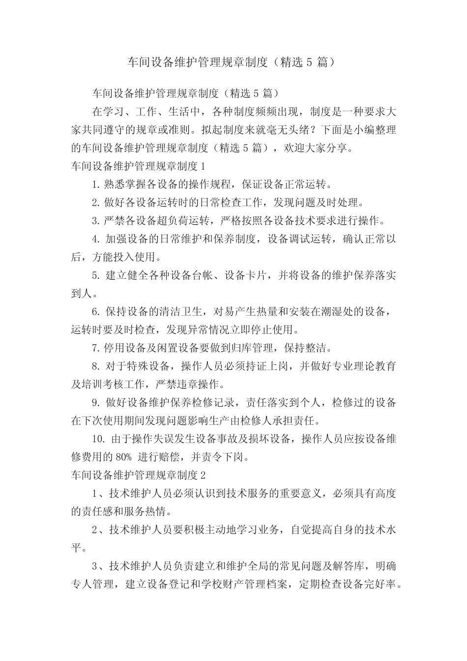 车间设备维护管理规章制度(精选5)_第1页