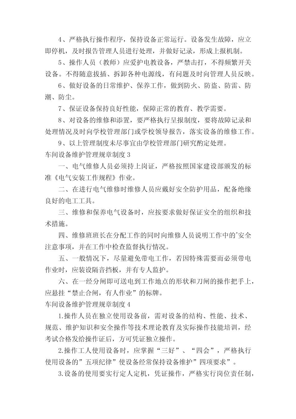 车间设备维护管理规章制度(精选5)_第2页