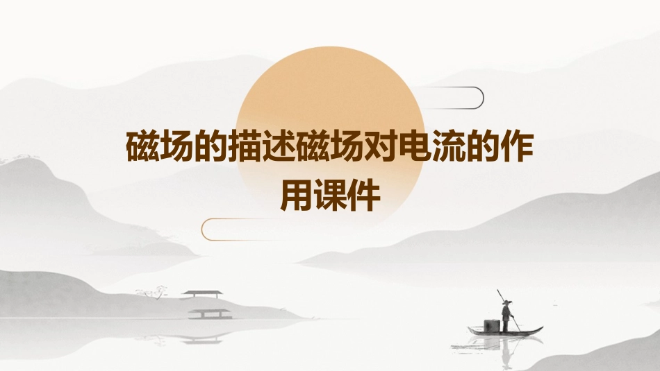 磁场的描述磁场对电流的作用课件_第1页