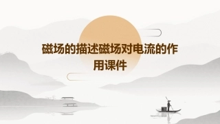 磁场的描述磁场对电流的作用课件