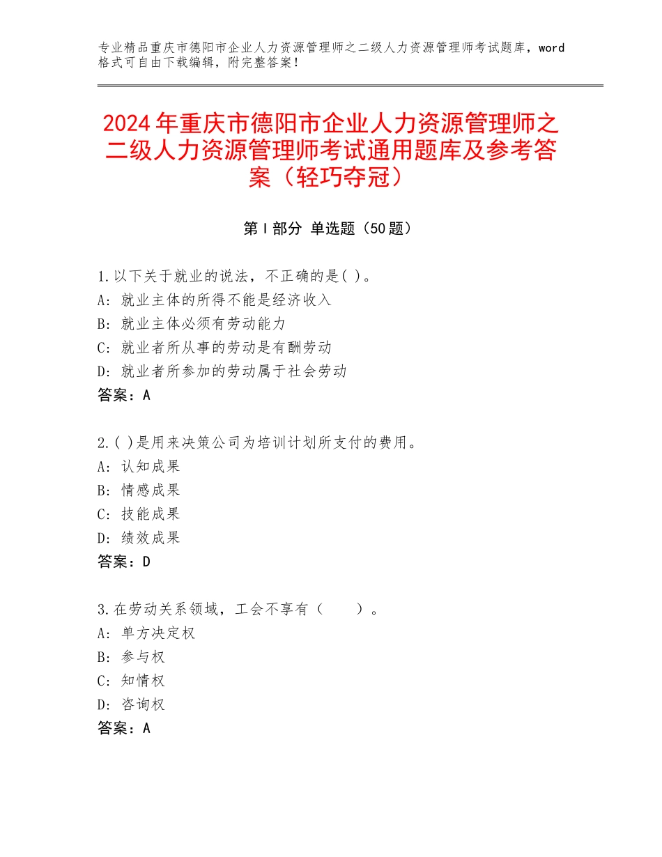 2024年重庆市德阳市企业人力资源管理师之二级人力资源管理师考试通用题库及参考答案（轻巧夺冠）_第1页