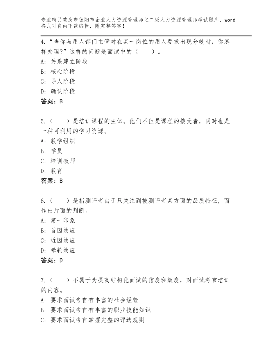 2024年重庆市德阳市企业人力资源管理师之二级人力资源管理师考试通用题库及参考答案（轻巧夺冠）_第2页