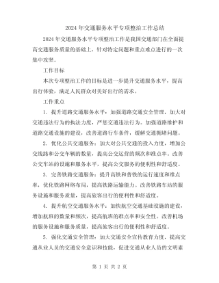 2024年交通服务水平专项整治工作总结 