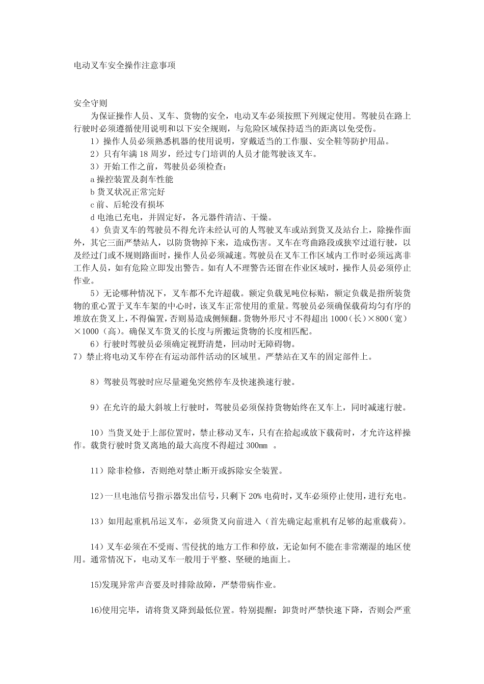 电动叉车安全操作注意事项 _第1页