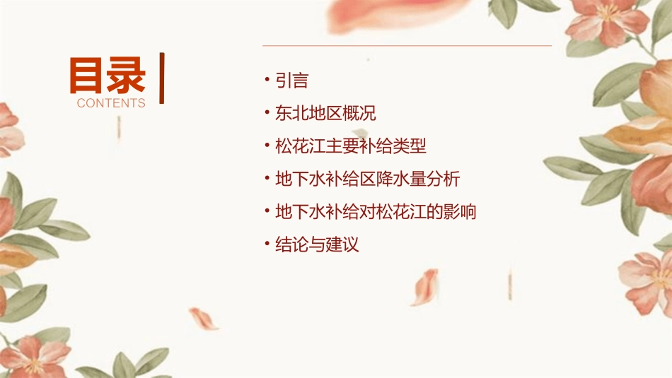 东北黑龙江松花江河流的主要补给类型普遍地下水补给区的降水量课件_第2页