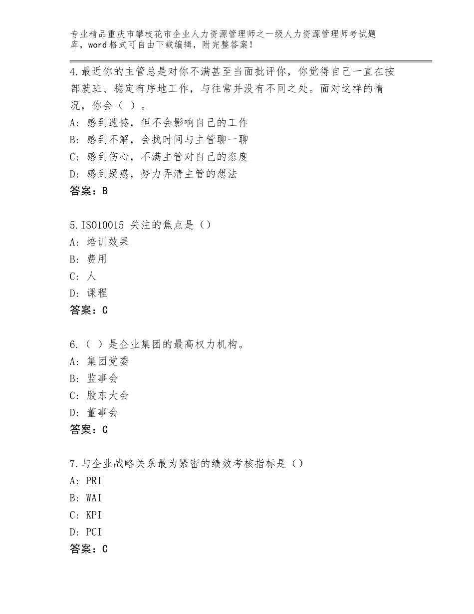 2024年重庆市攀枝花市企业人力资源管理师之一级人力资源管理师考试精品题库附答案【预热题】_第2页